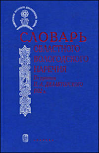 Словарь областного вологодского наречия. По рукописи П.А. Дилакторского 1902 года