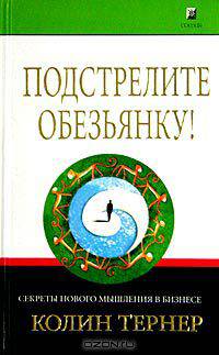 Подстрелите обезьянку! Секреты нового мышления в бизнесе