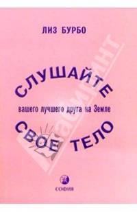 Слушайте свое тело