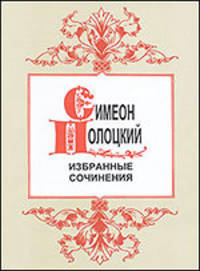Симеон Полоцкий. Избранные сочинения