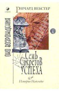 Семь секретов успеха