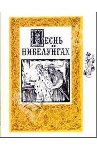 Песнь о нибелунгах