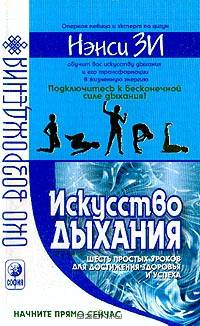 Искусство дыхания. Шесть простых уроков для достижения успеха, здоровья и процветания