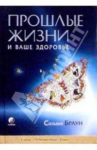 Прошлые жизни и ваше здоровье