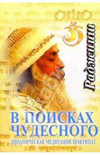 В поисках чудесного. Динамическая медитация. Шактипат