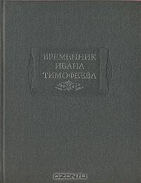 Временник Ивана Тимофеева