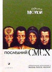 Последний смех