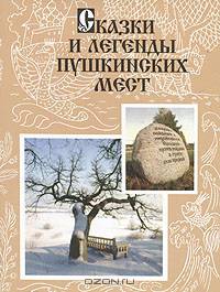 Сказки и легенды пушкинских мест. Записи на местах наблюдения и исследования члена-корреспондента АН СССР В.И. Чернышева