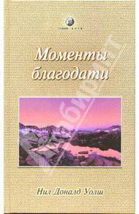 Моменты благодати