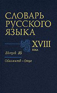 Словарь русского языка XVIII века. Выпуск 16 (Обломить - Онца)