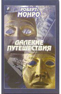 Далекие путешествия