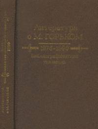 Литература о М. Горьком. 1976-1990. Библиографический указатель