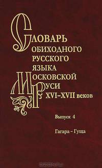 Васильева, Варина, Волков: Словарь обиходного русского языка Московской Руси 16-17вв. Выпуск 4. Гагара - гуща