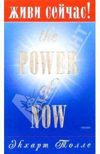 Живи сейчас! The Power of Now