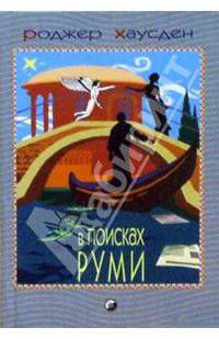 В поисках Руми
