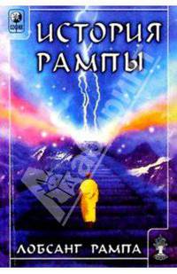 История Рампы (Скитания разума)