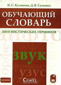 Обучающий словарь лингвистических терминов