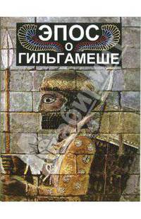 Эпос о Гильгамеше ("О все видавшем")