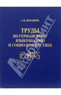 Труды по германскому языкознанию и социолингвистике