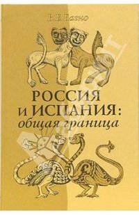 Россия и Испания: общая граница