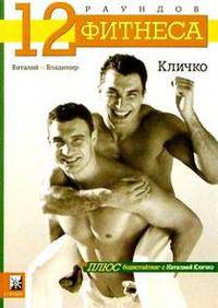 12 раундов фитнеса плюс бодистайлинг с Наталией Кличко