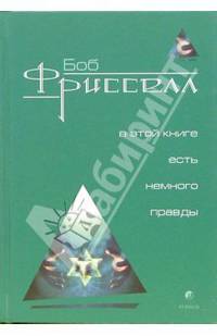 В этой книге есть немного правды...