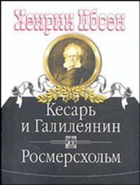 Кесарь и галилеянин. Росмерсхольм. - (Литературные памятники)