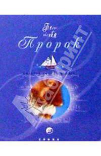 Пророк