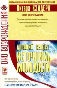 Древний секрет источника молодости. Книга вторая