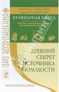 Древний секрет источника молодости (кулинарная книга): Простые, изысканные рецепты