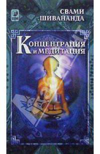 Концентрация и медитация