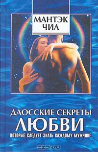 Даосские секреты любви. Сексуальные секреты, которые следует знать каждому мужчине