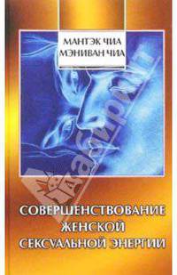 Совершенствование женской сексуальной энергии