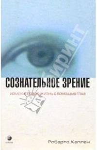 Сознательное зрение