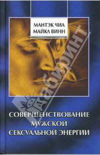 Совершенствование мужской сексуальной энергии
