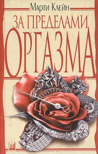 За пределами оргазма