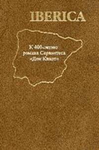 IBERICA. К 400-летию романа Сервантеса "Дон Кихот"