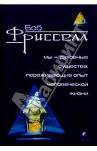 Мы - духовные существа, переживающие опыт человеческой жизни