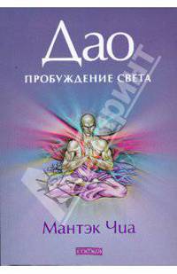 Дао Пробуждения Света / Пер. с англ., под. ред. Старых И.
