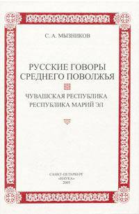 Русские говоры Среднего Поволжья. Чувашская Республика, Республика Марий Эл