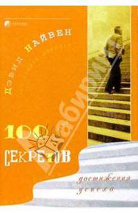 100 простых секретов достижения успеха