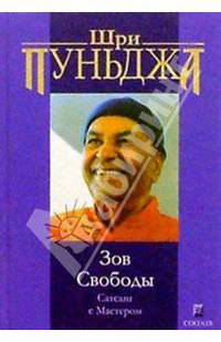 Зов Свободы. Сатсанг с Мастером / Пер. с англ. / Ред. Бурба Д.