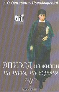 Эпизод из жизни ни павы, ни вороны