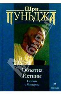 Объятия Истины. Сатсанг с Мастером / Пер.с англ. / Ред. Бурба Д.