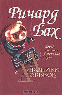 Хроники хорьков. Хорек-писатель в поисках музы