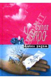 Ангел рядом