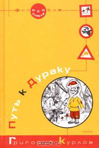 Путь к Дураку. Философия Смеха. Книга первая