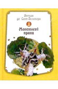 Маленький Принц (миниатюрное издание)
