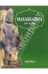 Махабхарата. Книга XV - XVIII
