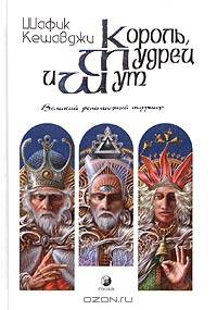 Король, мудрец и шут. Великий религиозный турнир